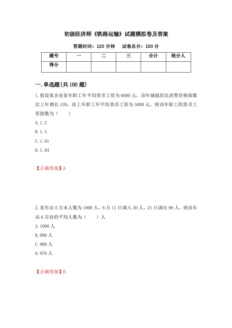 初级经济师铁路运输试题模拟卷及答案第99次