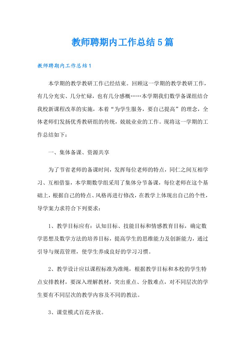 教师聘期内工作总结5篇