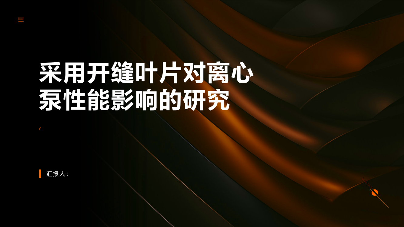 采用开缝叶片对离心泵性能影响的研究