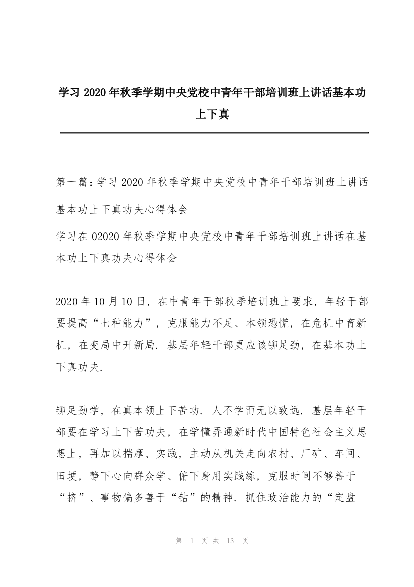 学习2020年秋季学期中央党校中青年干部培训班上讲话基本功上下真