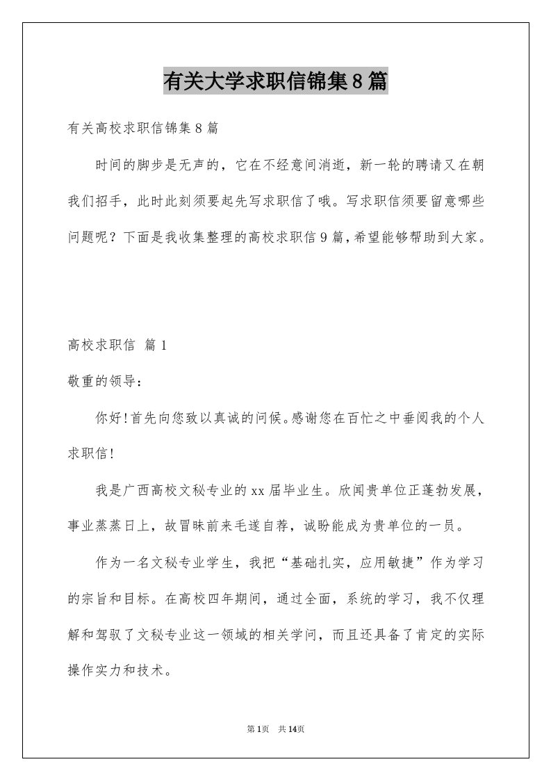 有关大学求职信锦集8篇