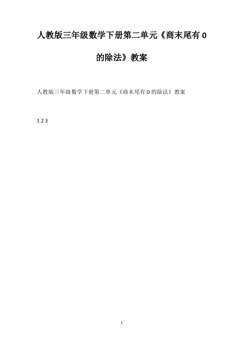 人教版三年级数学下册第二单元《商末尾有0的除法》教案