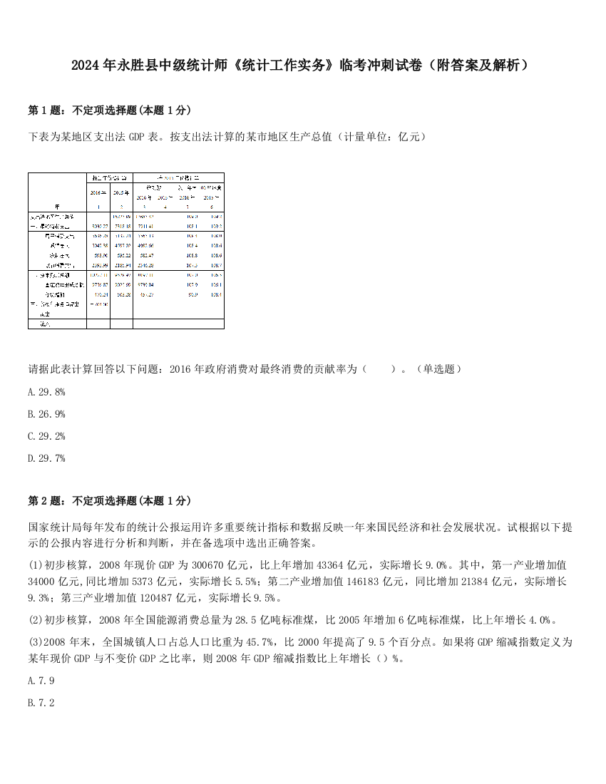 2024年永胜县中级统计师《统计工作实务》临考冲刺试卷（附答案及解析）