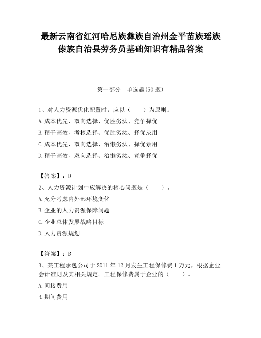 最新云南省红河哈尼族彝族自治州金平苗族瑶族傣族自治县劳务员基础知识有精品答案