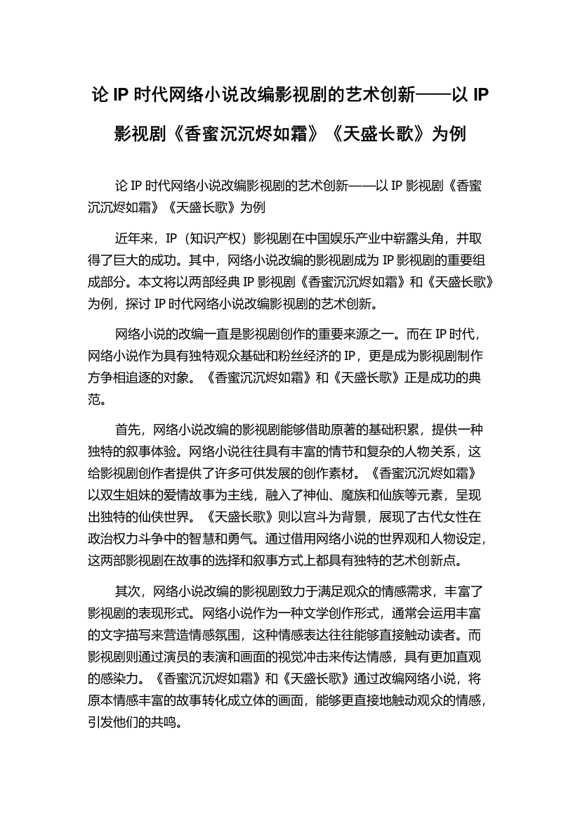 论IP时代网络小说改编影视剧的艺术创新——以IP影视剧《香蜜沉沉烬如霜》《天盛长歌》为例