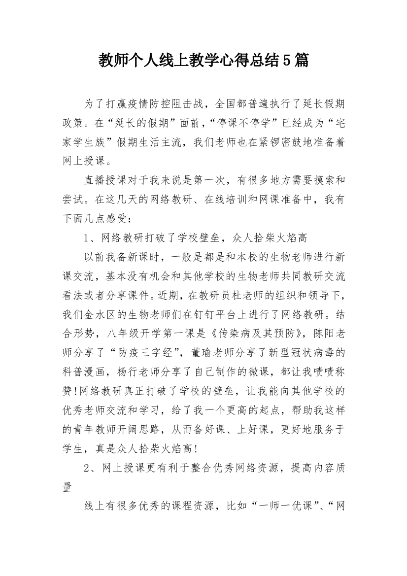 教师个人线上教学心得总结5篇_1