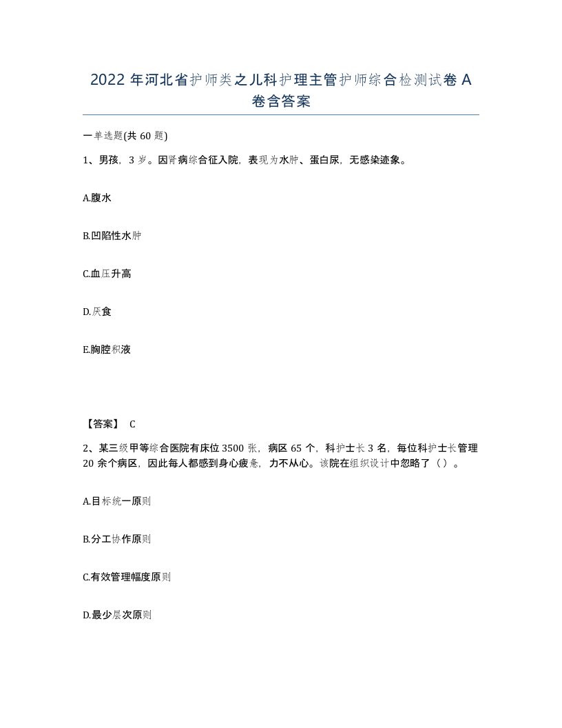 2022年河北省护师类之儿科护理主管护师综合检测试卷A卷含答案