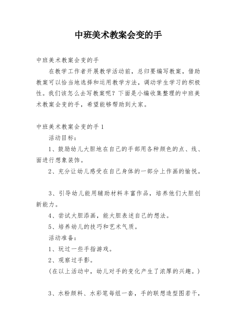 中班美术教案会变的手