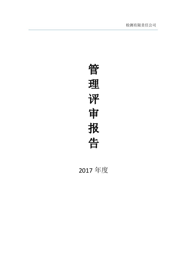 2017年度实验室管理评审报告