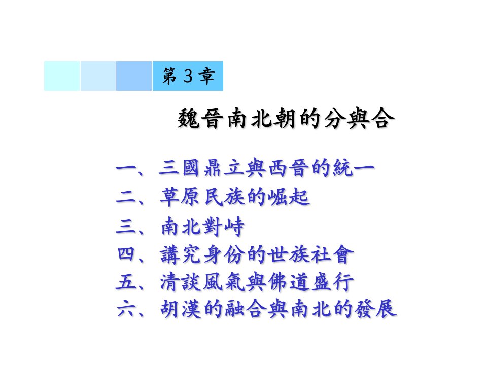 魏晋南北朝历史