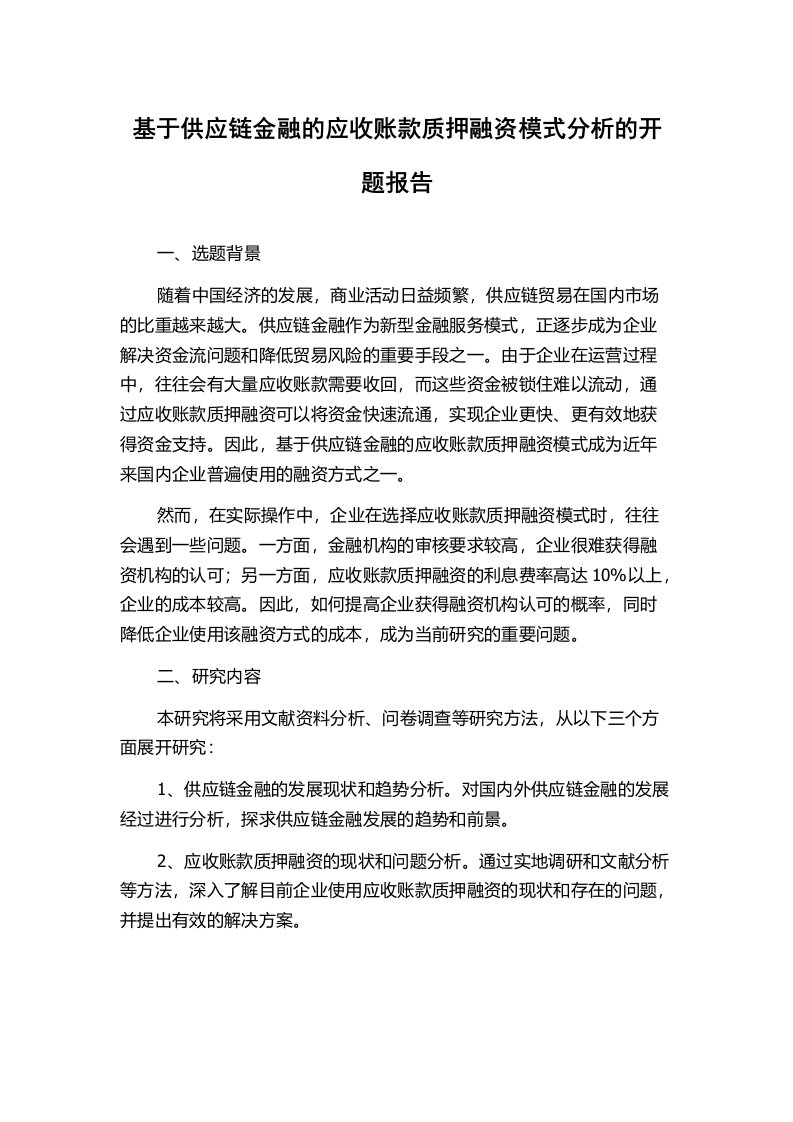 基于供应链金融的应收账款质押融资模式分析的开题报告