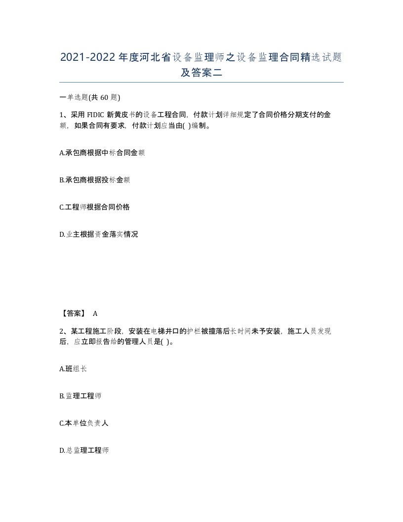 2021-2022年度河北省设备监理师之设备监理合同试题及答案二