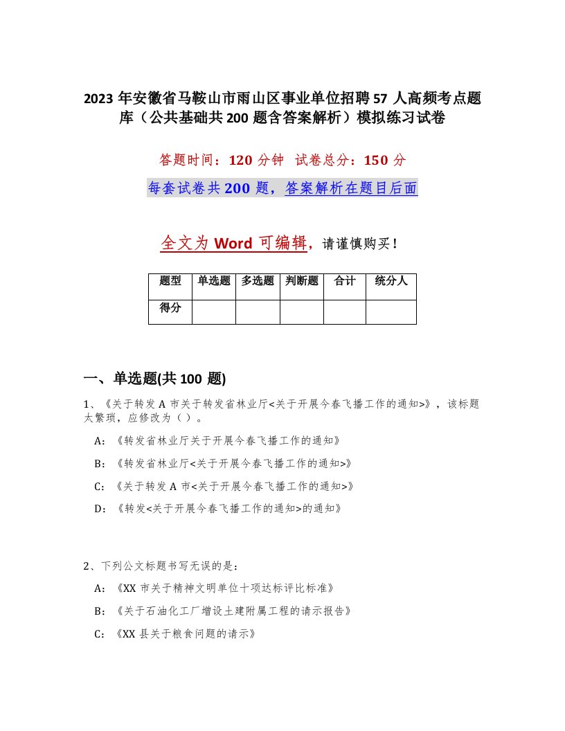 2023年安徽省马鞍山市雨山区事业单位招聘57人高频考点题库公共基础共200题含答案解析模拟练习试卷