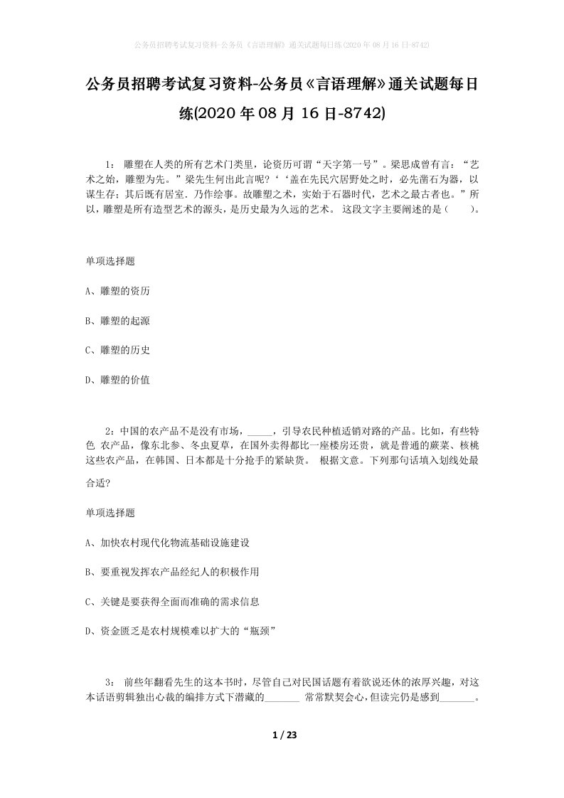 公务员招聘考试复习资料-公务员言语理解通关试题每日练2020年08月16日-8742