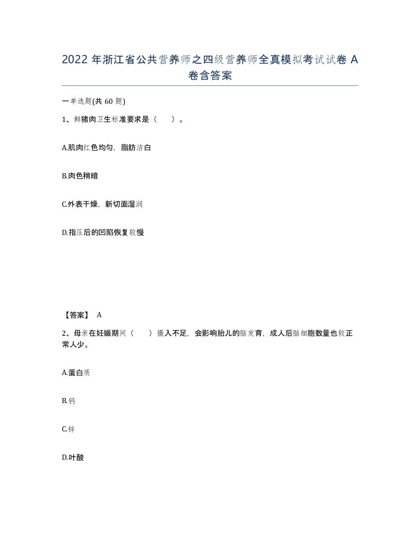 2022年浙江省公共营养师之四级营养师全真模拟考试试卷A卷含答案