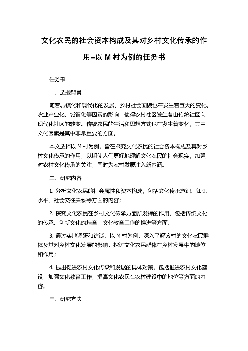 文化农民的社会资本构成及其对乡村文化传承的作用--以M村为例的任务书