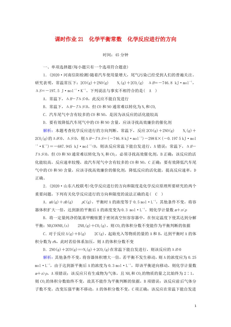 山东专用2021高考化学一轮复习课时作业21化学平衡常数化学反应进行的方向含解析