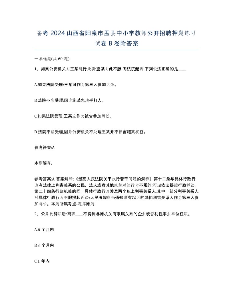 备考2024山西省阳泉市盂县中小学教师公开招聘押题练习试卷B卷附答案