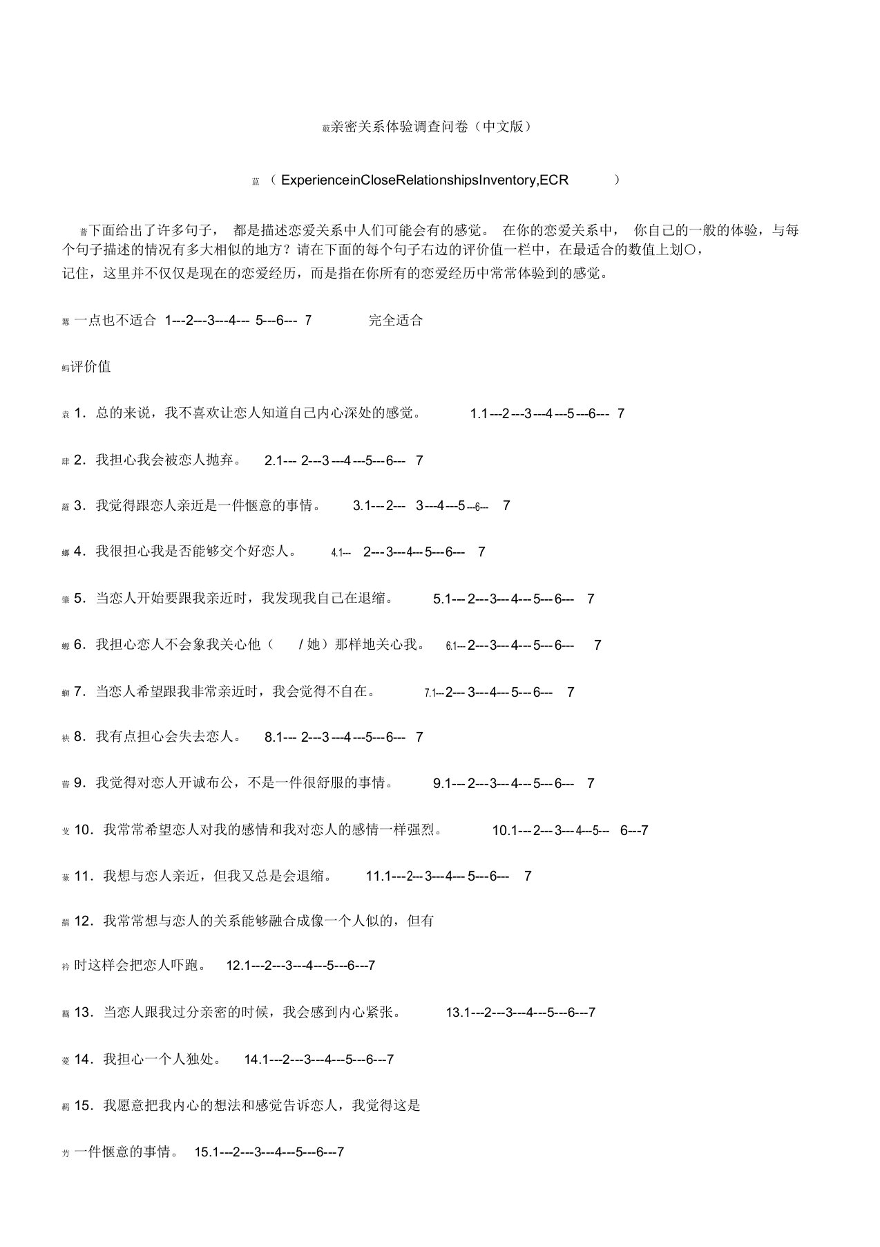 ECR量表中文版含计分方式