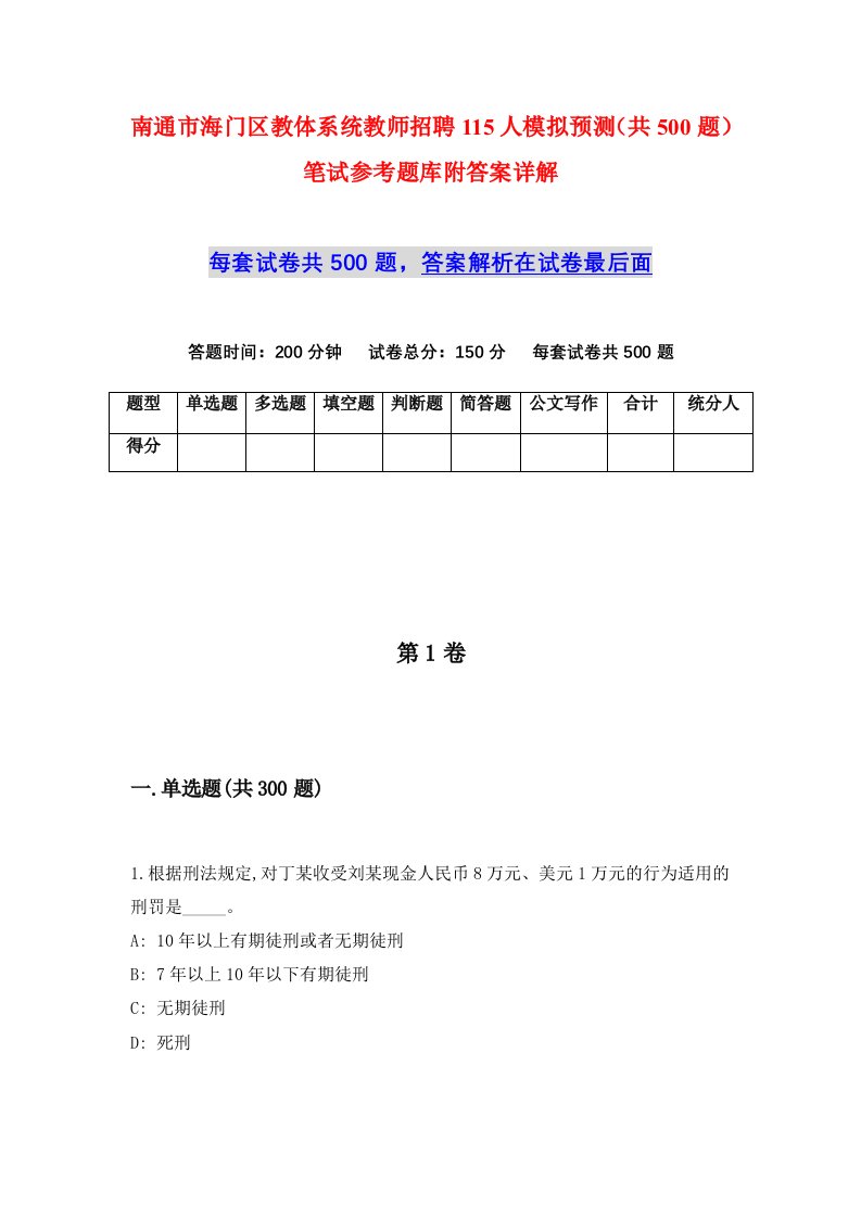 南通市海门区教体系统教师招聘115人模拟预测共500题笔试参考题库附答案详解