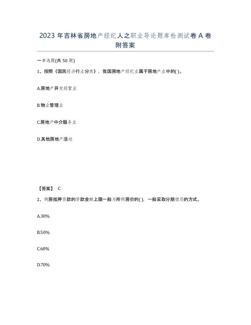 2023年吉林省房地产经纪人之职业导论题库检测试卷A卷附答案