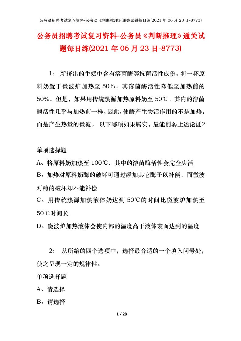 公务员招聘考试复习资料-公务员判断推理通关试题每日练2021年06月23日-8773