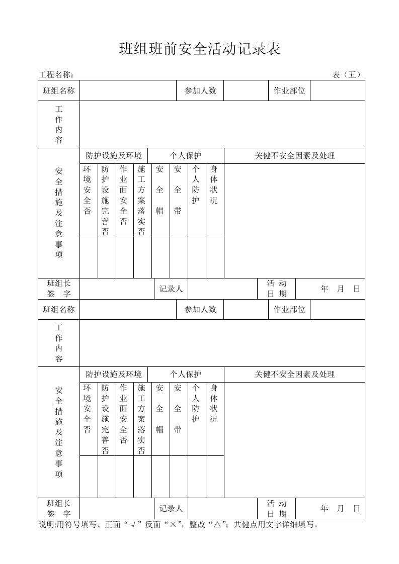 建筑资料-班组班前安全活动记录表