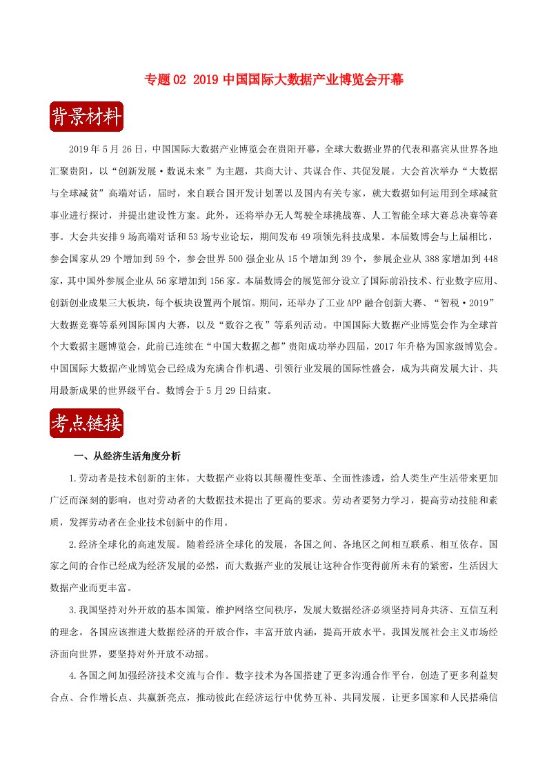 备战2020年高考政治时政热点深入解读第一辑专题022019中国国际大数据产业博览会开幕含解析