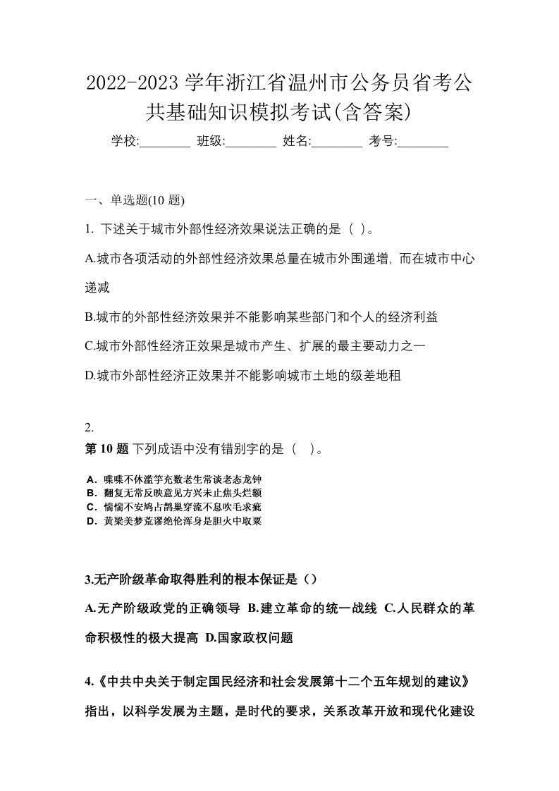 2022-2023学年浙江省温州市公务员省考公共基础知识模拟考试含答案