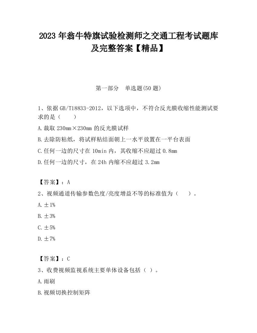 2023年翁牛特旗试验检测师之交通工程考试题库及完整答案【精品】