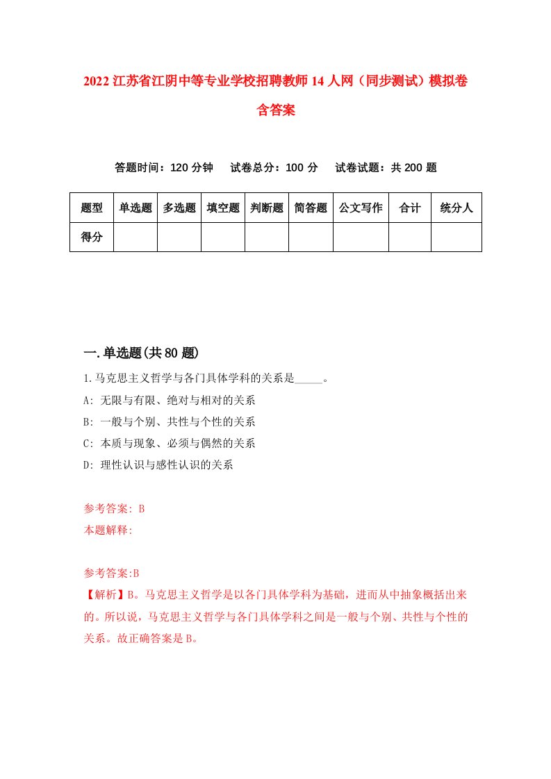 2022江苏省江阴中等专业学校招聘教师14人网同步测试模拟卷含答案6