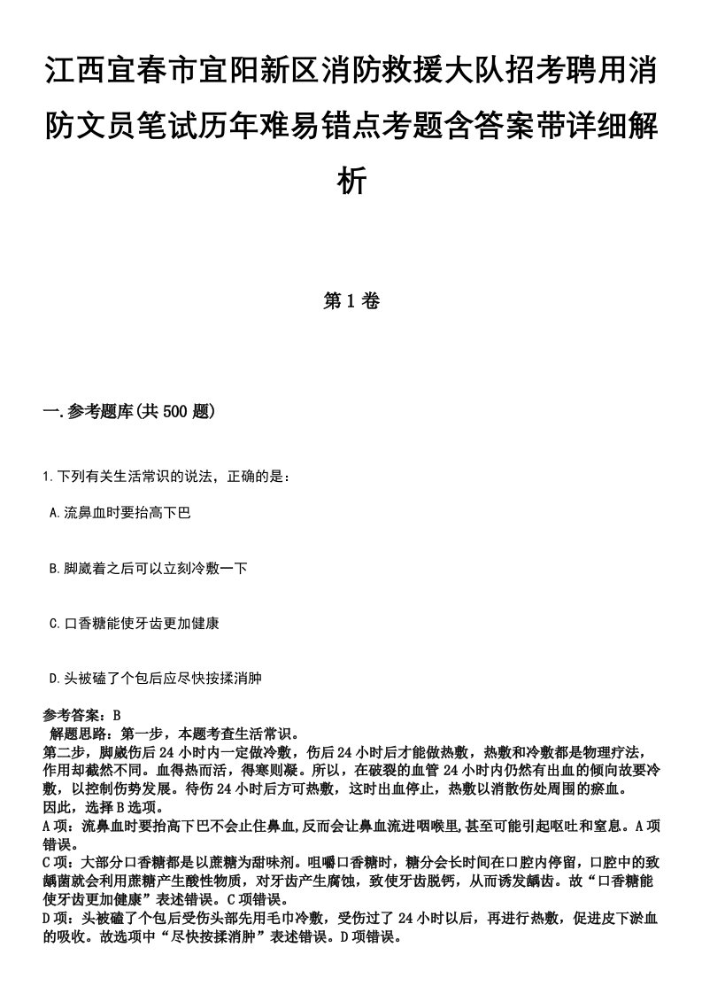 江西宜春市宜阳新区消防救援大队招考聘用消防文员笔试历年难易错点考题含答案带详细解析[附后]