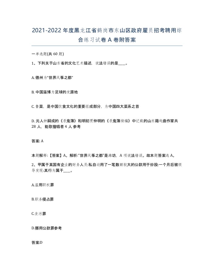 2021-2022年度黑龙江省鹤岗市东山区政府雇员招考聘用综合练习试卷A卷附答案