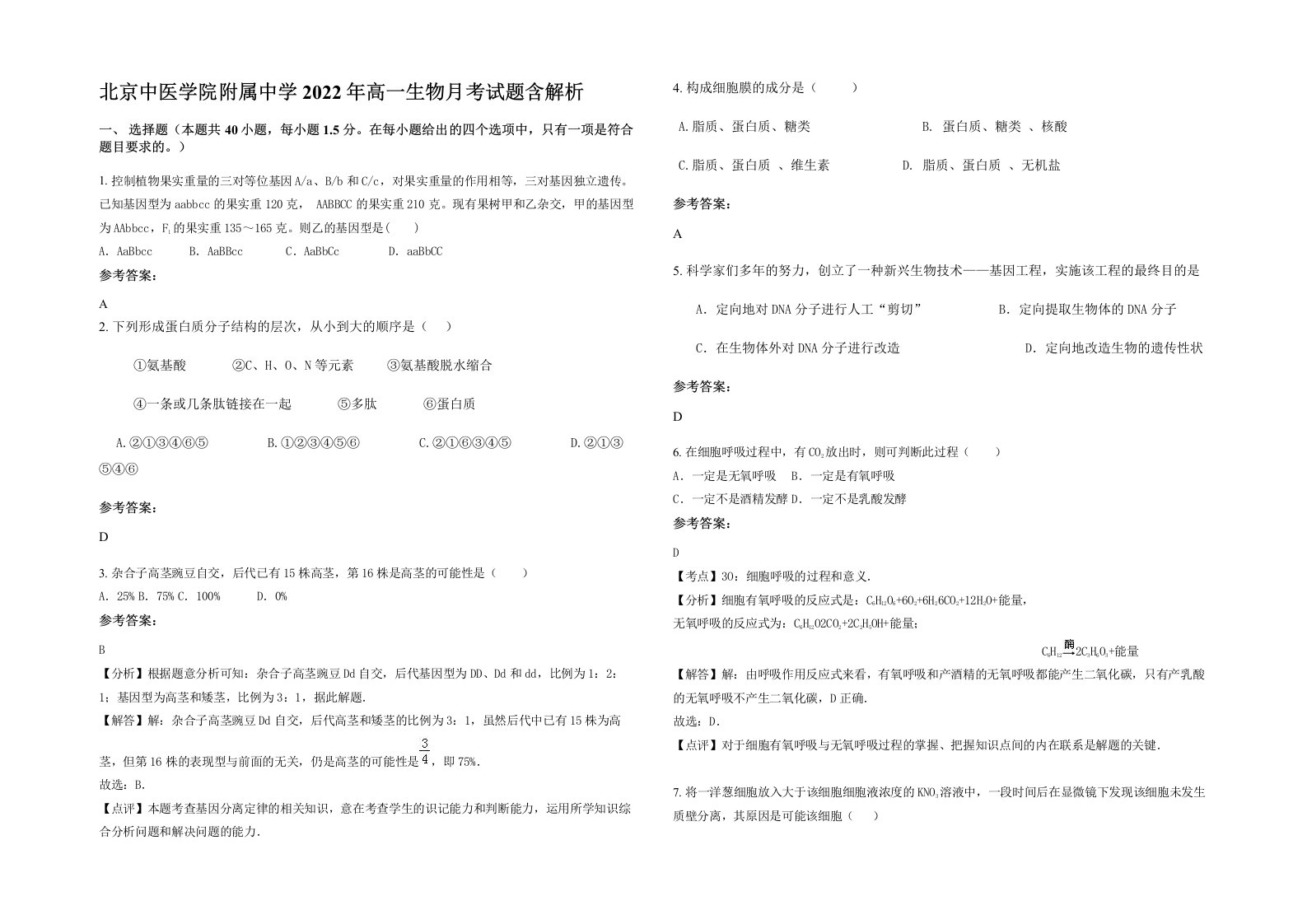 北京中医学院附属中学2022年高一生物月考试题含解析