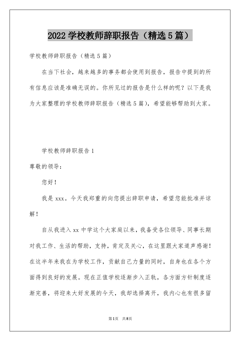 2022学校教师辞职报告（精选5篇）