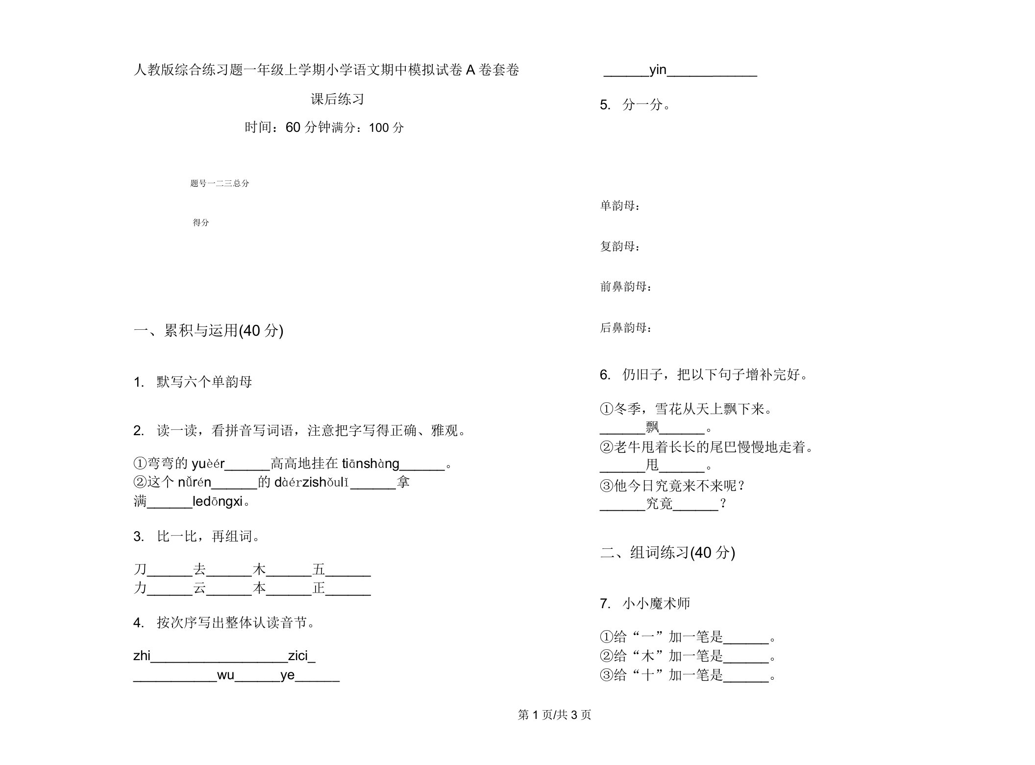 人教版综合练习题一年级上学期小学语文期中模拟试卷A卷套卷课后练习