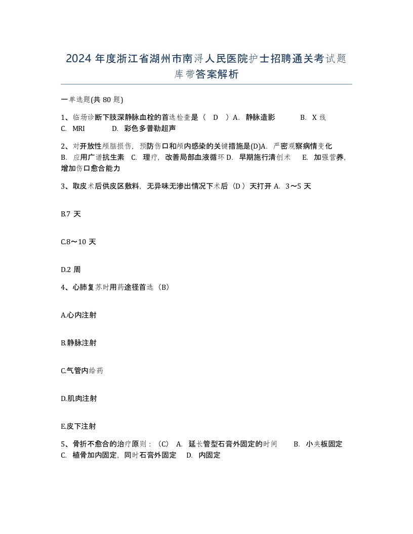 2024年度浙江省湖州市南浔人民医院护士招聘通关考试题库带答案解析