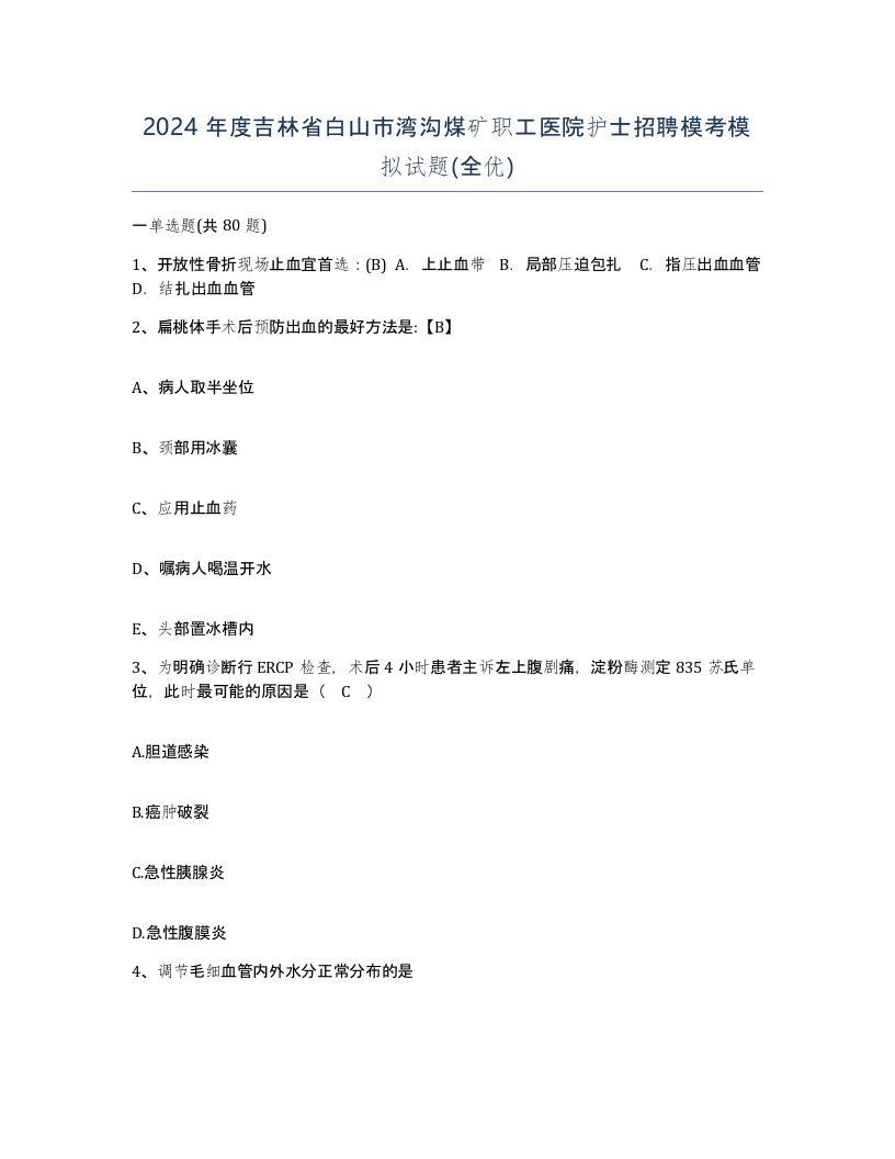 2024年度吉林省白山市湾沟煤矿职工医院护士招聘模考模拟试题全优