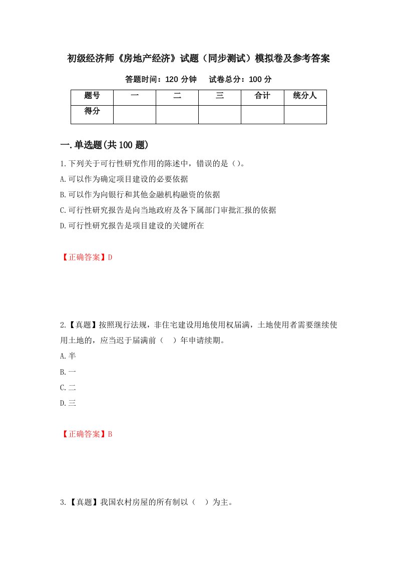 初级经济师房地产经济试题同步测试模拟卷及参考答案13