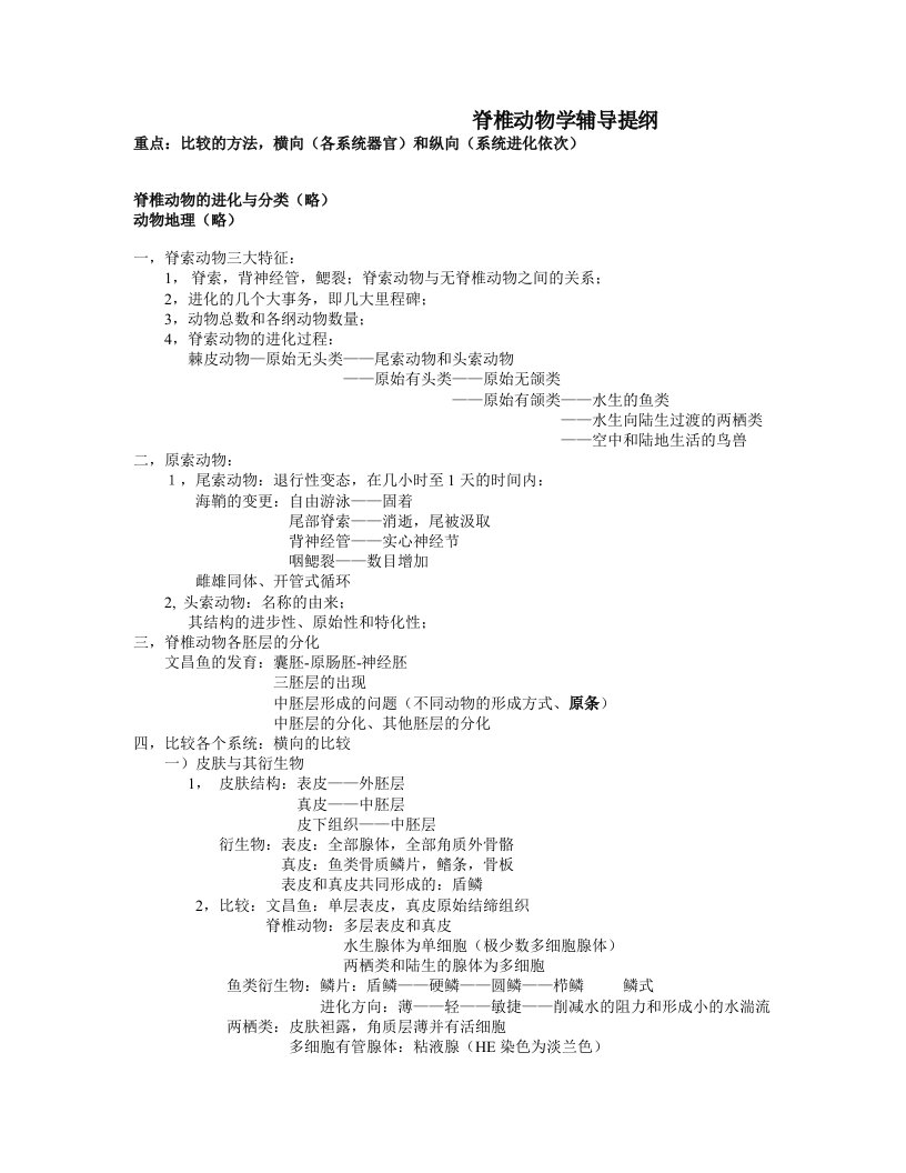 全国重点中学生物奥赛教练员培训资料——脊椎动物学辅导提纲