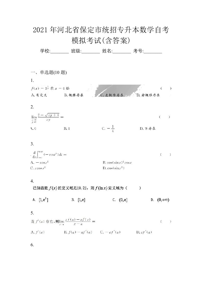 2021年河北省保定市统招专升本数学自考模拟考试含答案