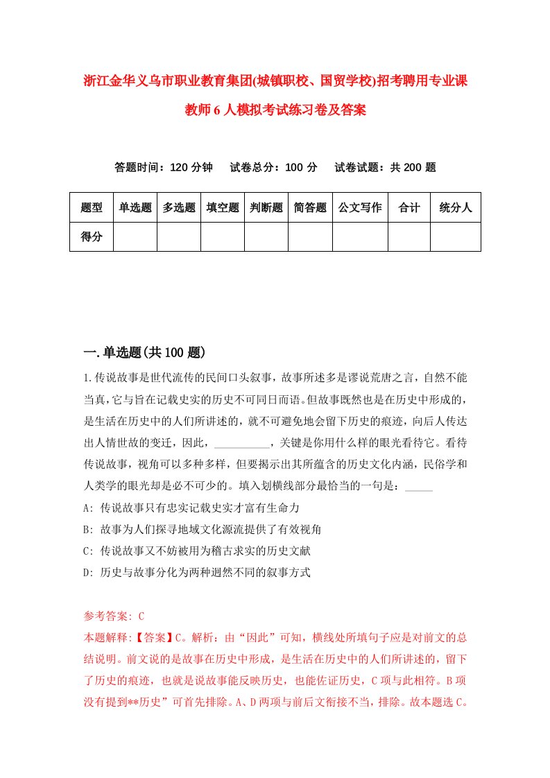 浙江金华义乌市职业教育集团城镇职校国贸学校招考聘用专业课教师6人模拟考试练习卷及答案第8套