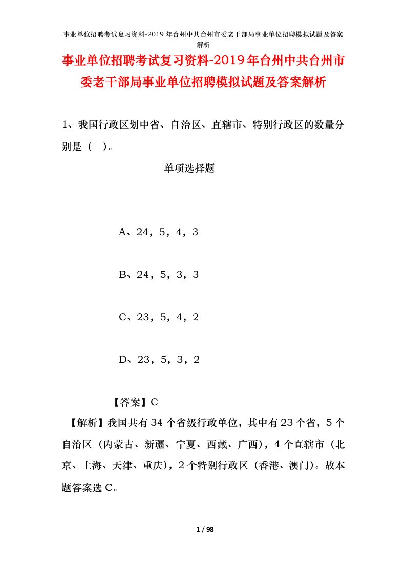 事业单位招聘考试复习资料-2019年台州中共台州市委老干部局事业单位招聘模拟试题及答案解析