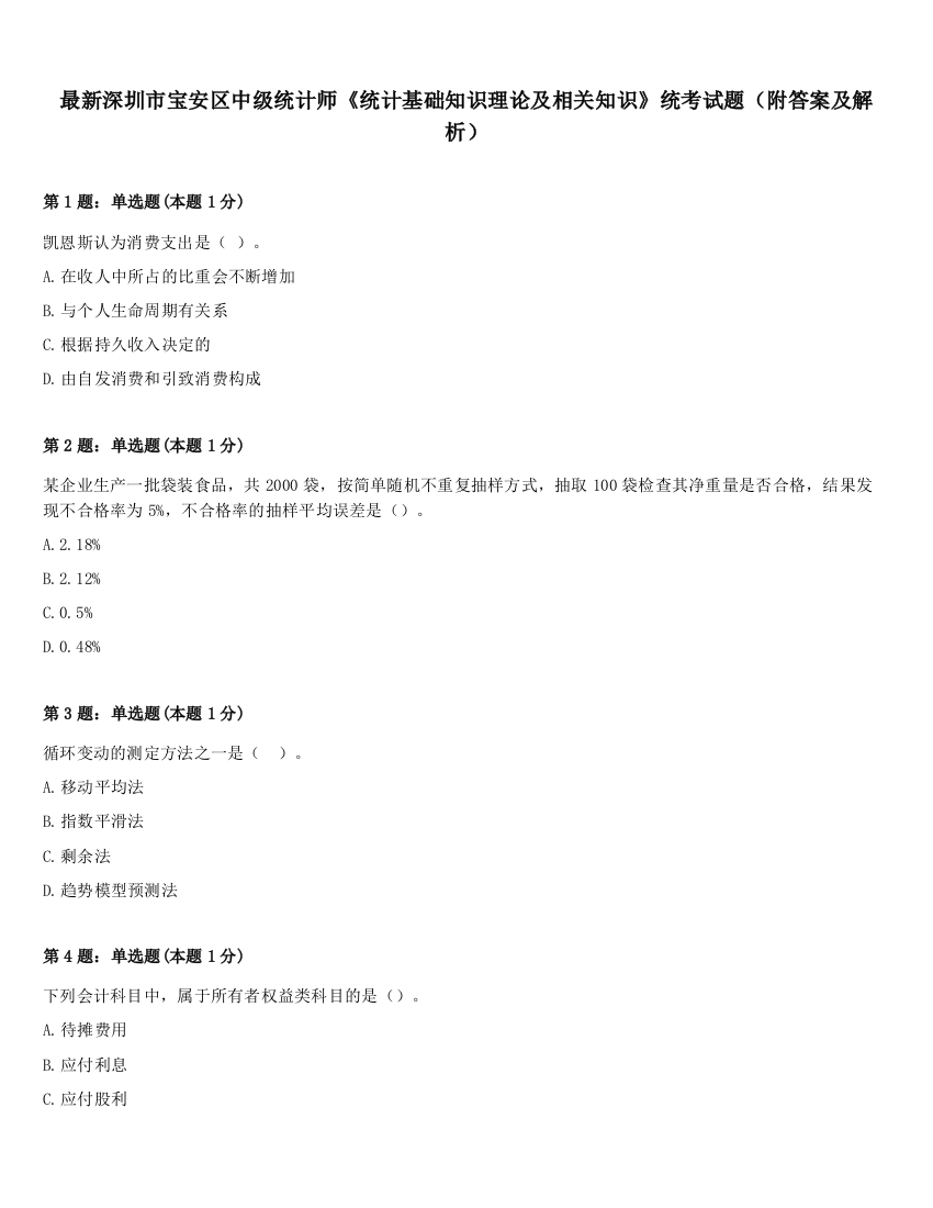 最新深圳市宝安区中级统计师《统计基础知识理论及相关知识》统考试题（附答案及解析）