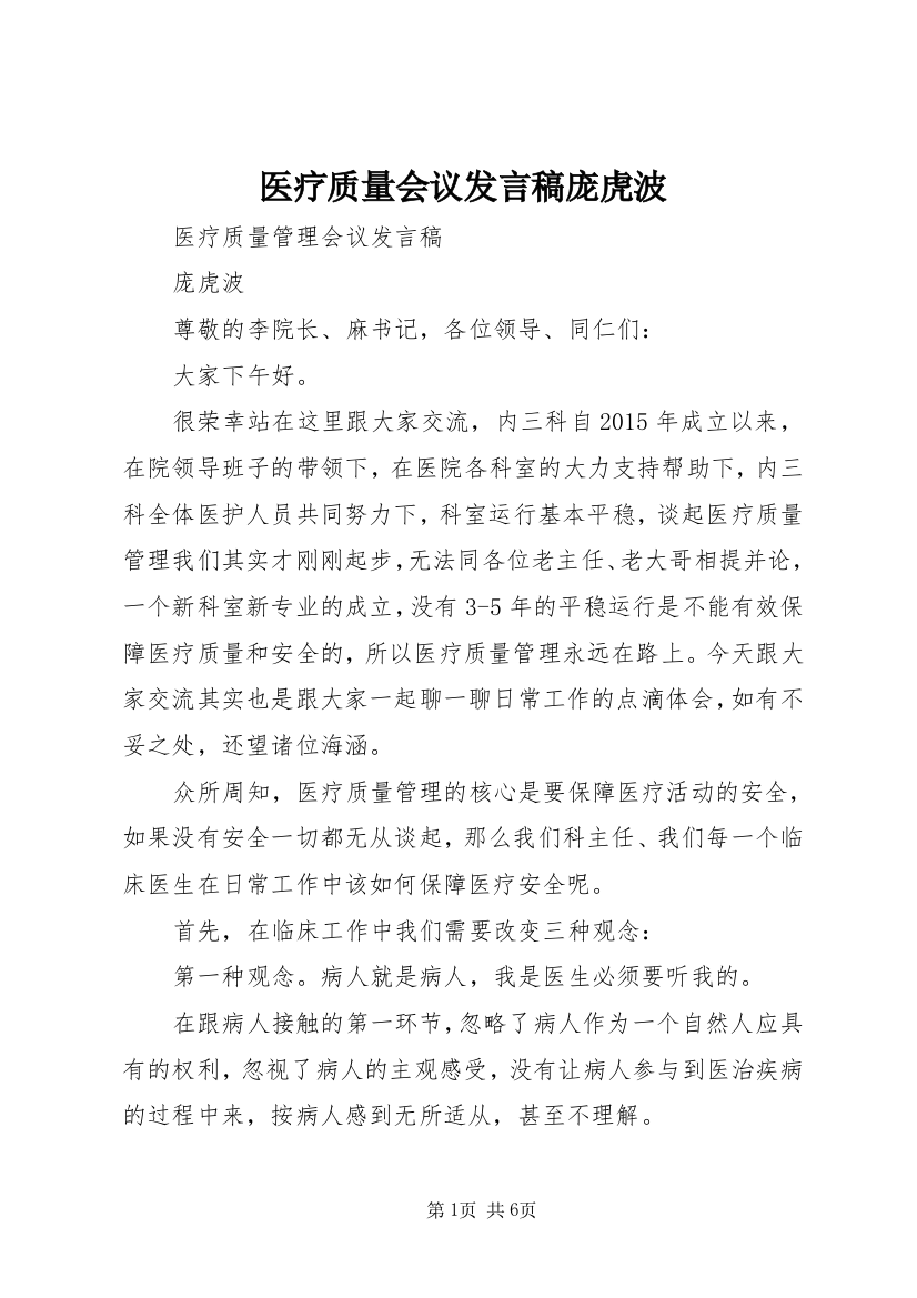 医疗质量会议发言稿庞虎波