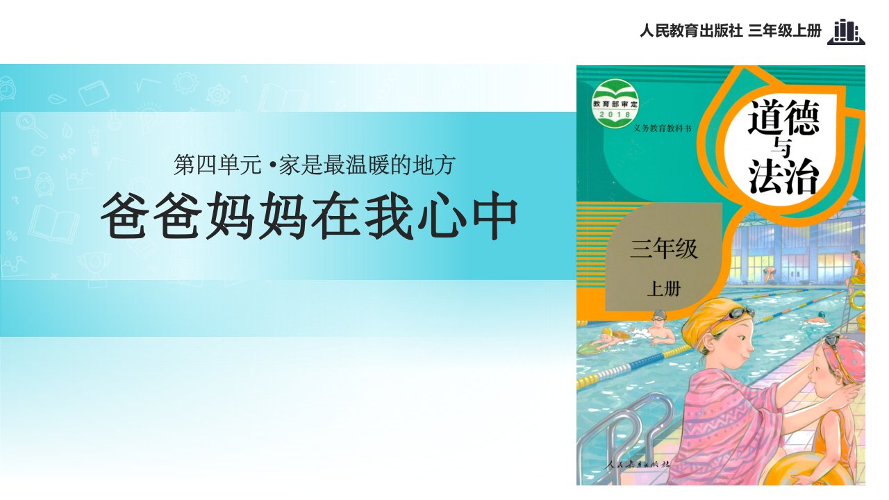 统编部编人教版小学道德与法治三年级上册教学课件《爸爸妈妈在我心中》