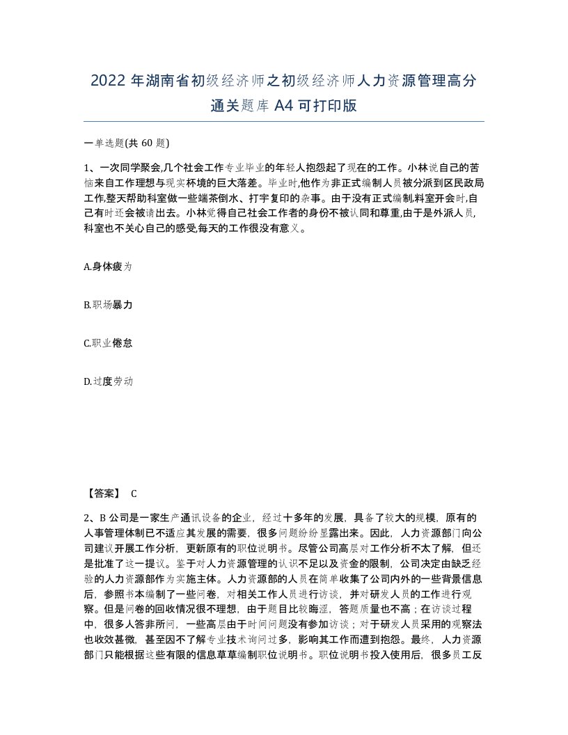 2022年湖南省初级经济师之初级经济师人力资源管理高分通关题库A4可打印版