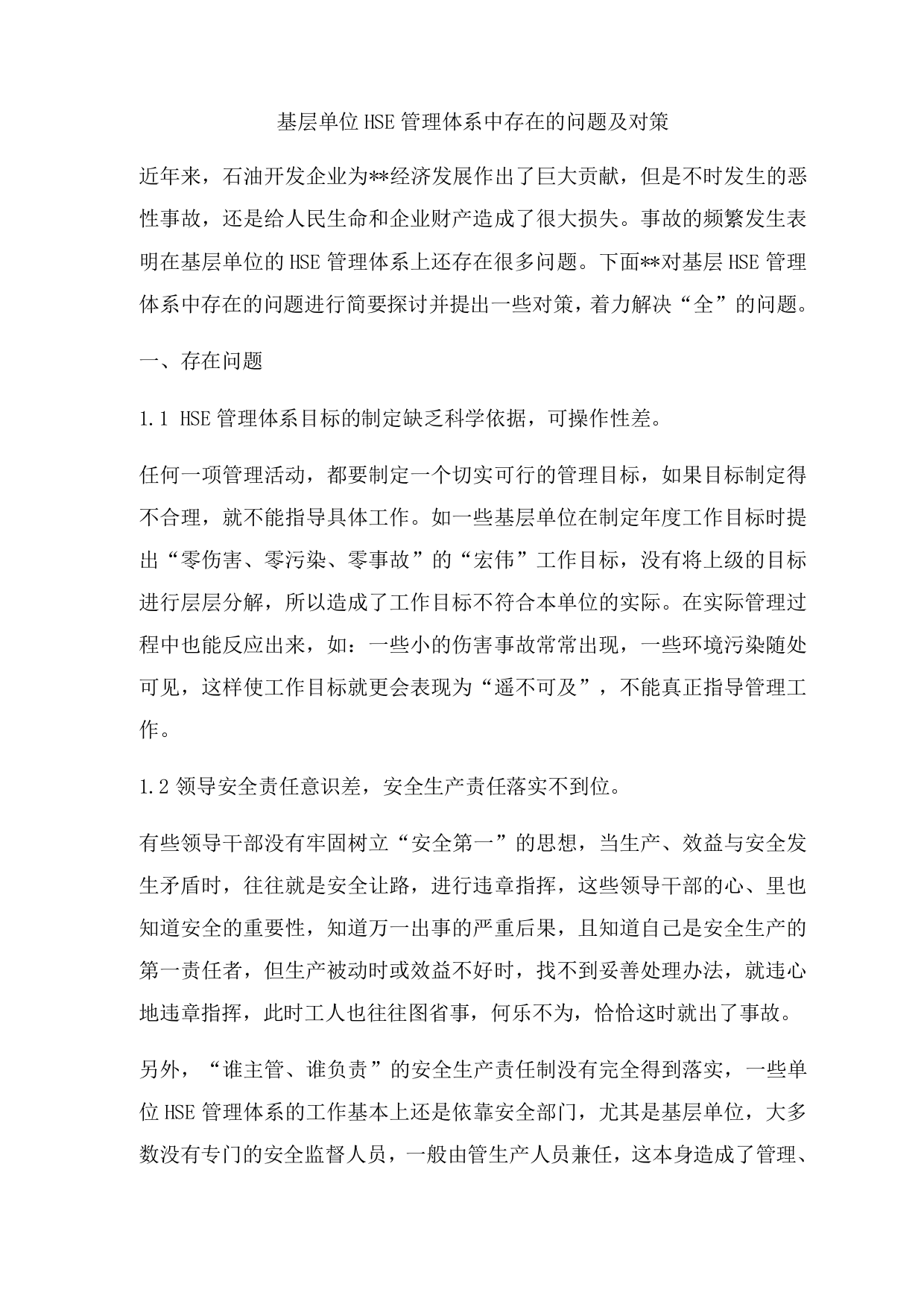 基层单位HSE管理体系中存在的问题及对策