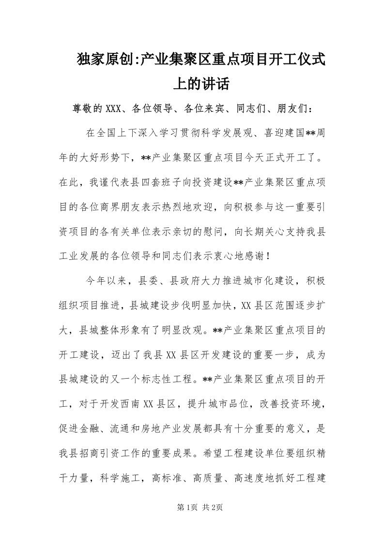 产业集聚区重点项目开工仪式上的致辞