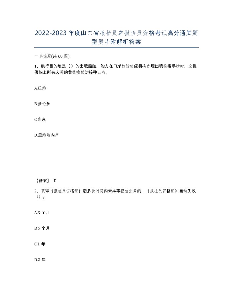 2022-2023年度山东省报检员之报检员资格考试高分通关题型题库附解析答案